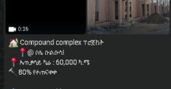 🏡 Compound complex ፕሮጀክት 🔨80% የተጠናቀቀ 📍@ ቦሌ ቡልቡላ!